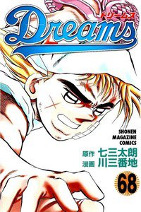 Dreams(ドリームス)  68巻