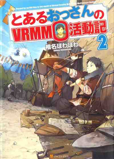 とあるおっさんのVRMMO活動記 2巻
