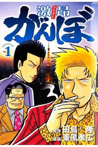激昂がんぼ  1巻