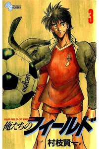 俺たちのフィールド  3巻
