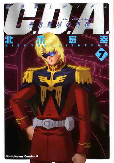 機動戦士ガンダムC.D.A. 若き彗星の肖像  7巻