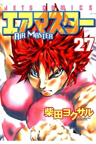 エアマスター 27巻