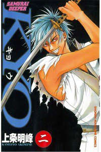 SAMURAI DEEPER KYO 2巻