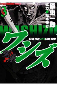 ワシズ  閻魔の闘牌 3巻