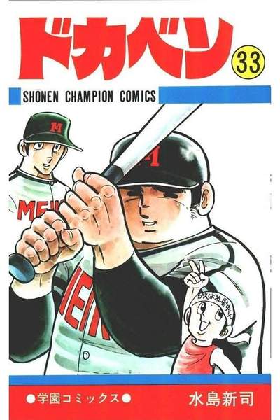 ドカベン 33巻