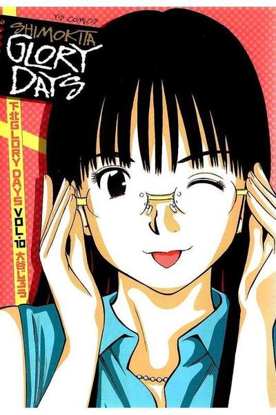 下北GLORY DAYS  10巻