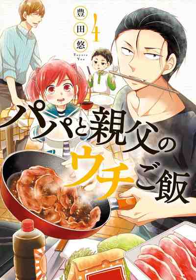 パパと親父のウチご飯 4巻