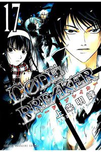 CODE:BREAKER  17巻