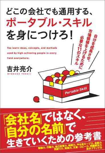 どこの会社でも通用する、ポータブル・スキルを身につけろ！