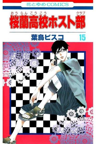 桜蘭高校ホスト部 15巻