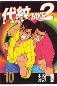 代紋＜エンブレム＞TAKE2 10巻