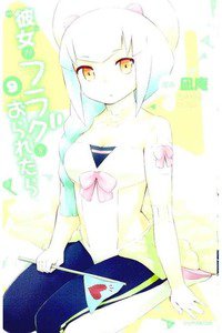 彼女がフラグをおられたら 9巻