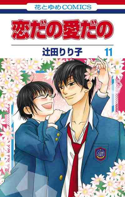 恋だの愛だの 11巻
