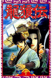 龍狼伝 りゅうろうでん 11巻