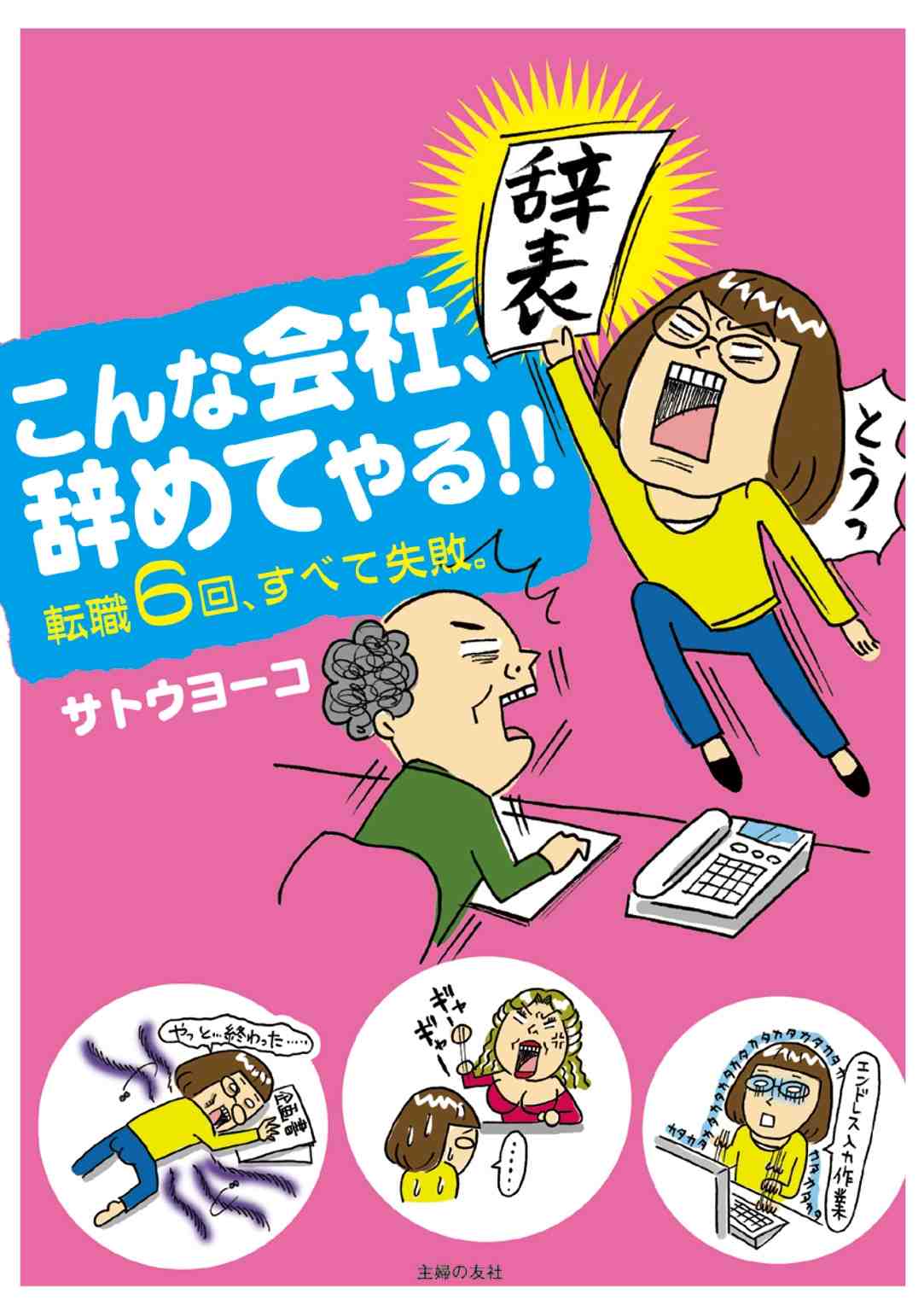 こんな会社、やめてやる!!