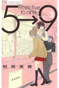 5時から9時まで　3巻