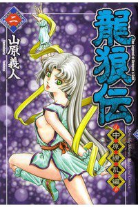 龍狼伝 中原繚乱編 2巻
