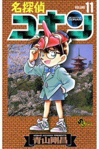名探偵コナン 11巻