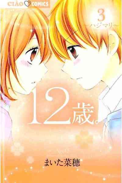 12歳。 3巻