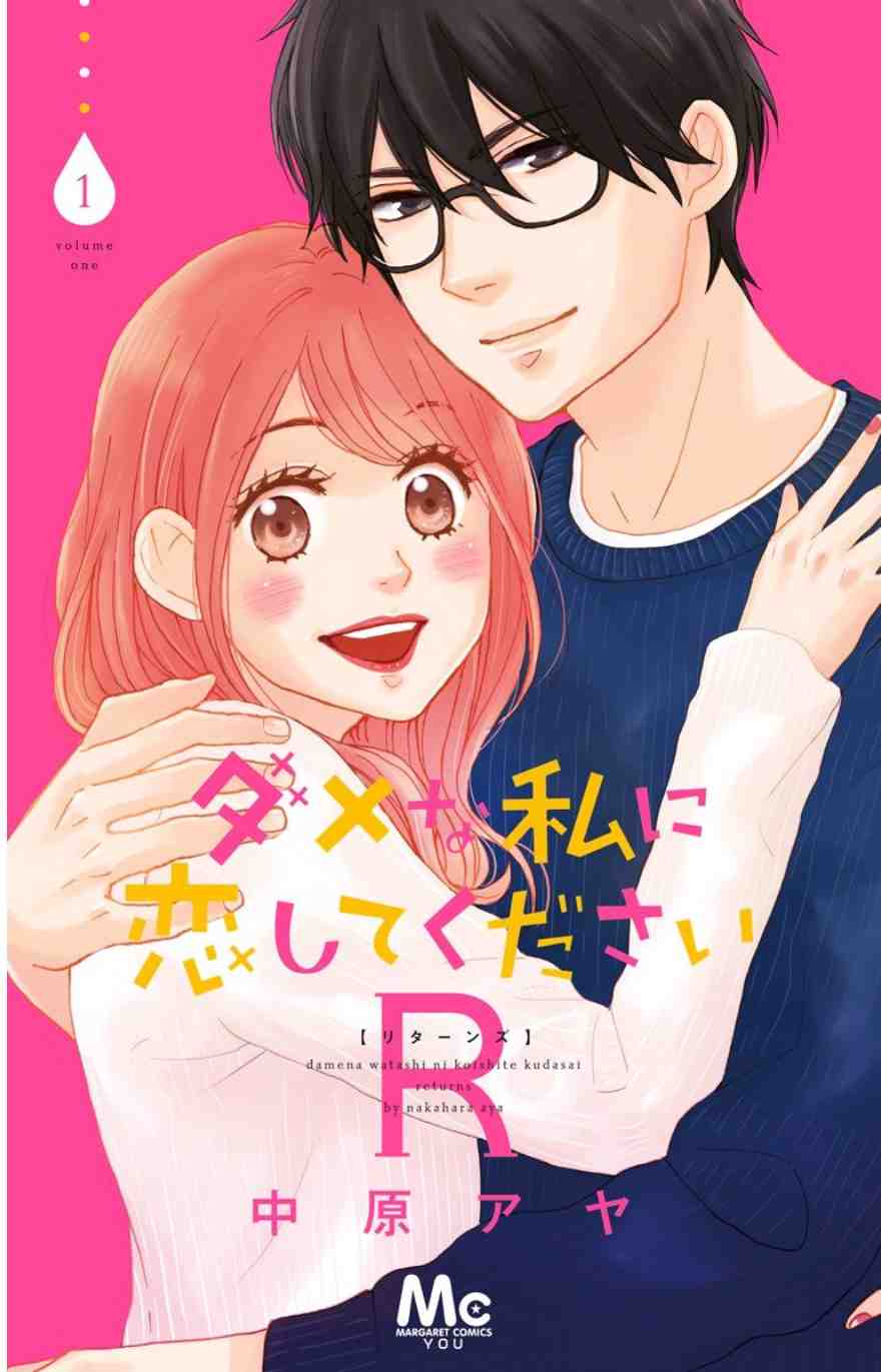 ダメな私に恋してくださいR 1巻