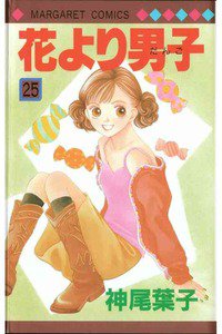 花より男子　25巻