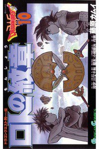 ロトの紋章  ドラゴンクエスト列伝 10巻
