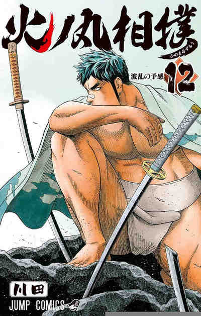 火ノ丸相撲 12巻