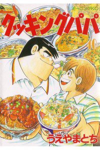 クッキングパパ 40巻