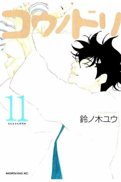 コウノドリ 11巻
