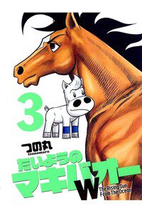 たいようのマキバオーW  3巻