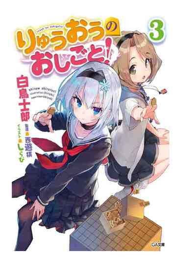 りゅうおうのおしごと! 3巻