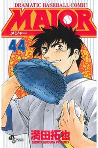 MAJOR(メジャー) 44巻