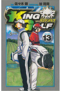 KING GOLF (キングゴルフ) 13巻