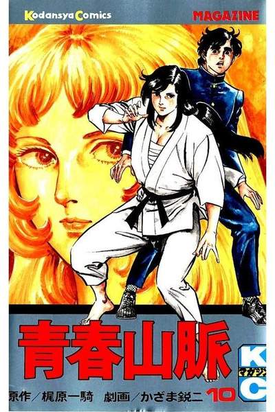 青春山脈  10巻