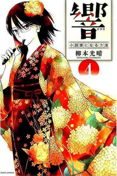 響 ~小説家になる方法~ 4巻