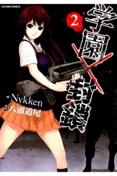 学園×封鎖 2巻