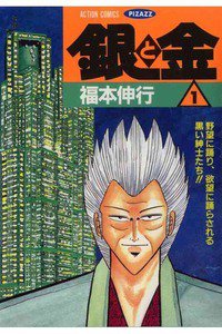 銀と金　1巻