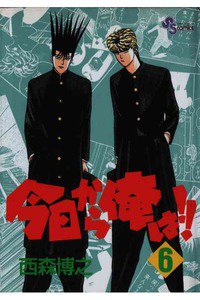 今日から俺は!! 6巻