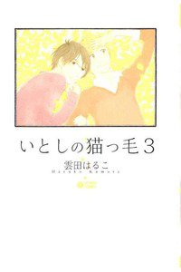 いとしの猫っ毛　3巻