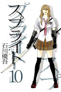 スプライト　10巻