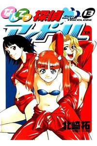 なんてっ探偵・アイドル 13巻