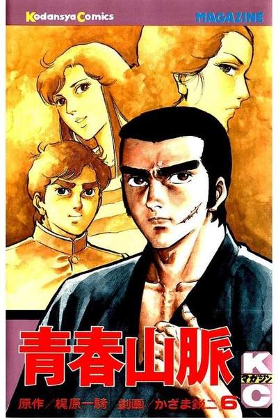 青春山脈  6巻