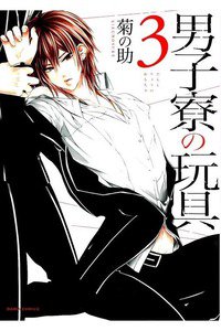 男子寮の玩具　3巻
