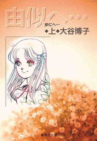 由似へ… 1巻