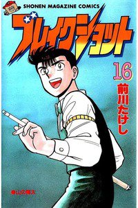 ブレイクショット  16巻