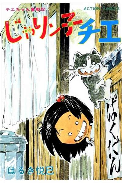 じゃりン子チエ 11巻