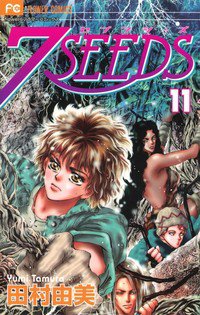 7SEEDS(セブンシーズ)  11巻