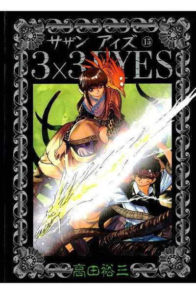 3x3EYES(サザンアイズ) 15巻