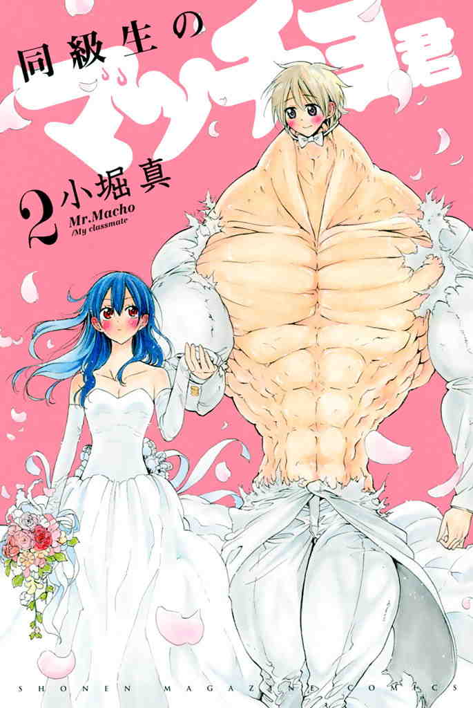 同級生のマッチョ君 2巻