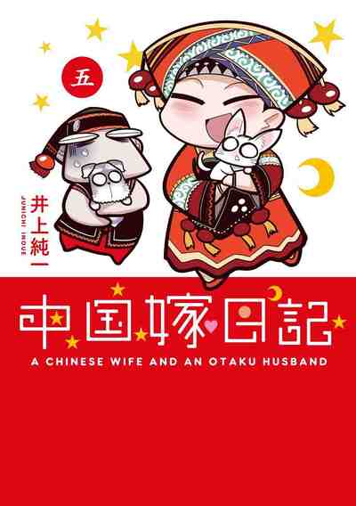 中国嫁日記 5巻